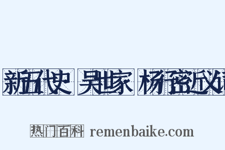 新五代史·吴世家·杨行密近义词是什么意思的图片